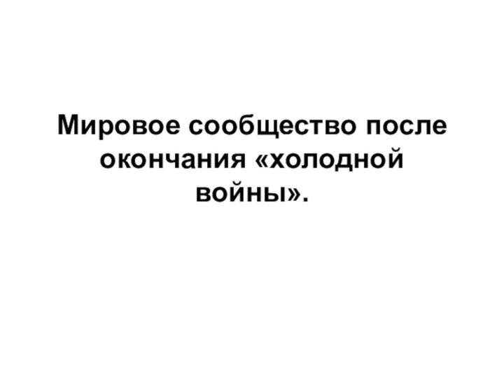 Мировое сообщество после окончания «холодной войны».