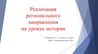 Реализация регионального направления на уроках истории