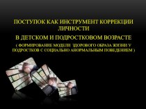 Поступок как инструмент коррекции личности в детском и подрастковом возрасте