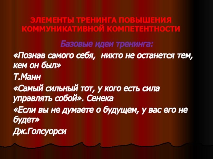 ЭЛЕМЕНТЫ ТРЕНИНГА ПОВЫШЕНИЯ КОММУНИКАТИВНОЙ КОМПЕТЕНТНОСТИБазовые идеи тренинга:«Познав самого себя, никто не останется