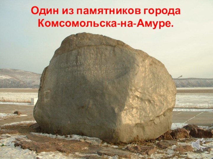 Один из памятников города Комсомольска-на-Амуре.