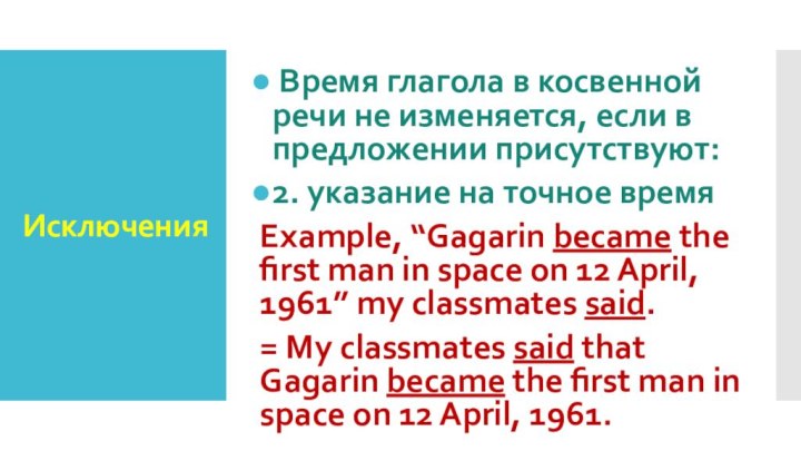 Исключения Время глагола в косвенной речи не изменяется, если в предложении присутствуют: