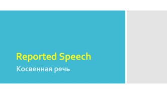 Презентация по английскому языку на тему Косвенная речь