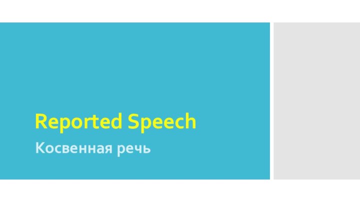 Reported SpeechКосвенная речь