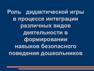 Роль дидактической игры в процессе интеграции различных видов деятельности в формировании навыков безопасного поведения дошкольников