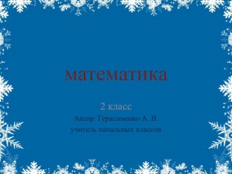 Презентация по математике Закрепление способов сложения и вычитания. 2 класс