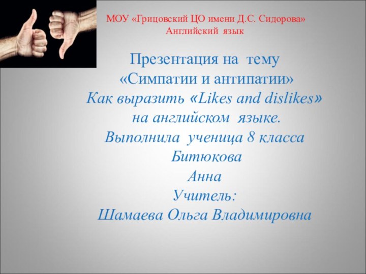 МОУ «Грицовский ЦО имени Д.С. Сидорова»Английский языкПрезентация на тему «Симпатии и