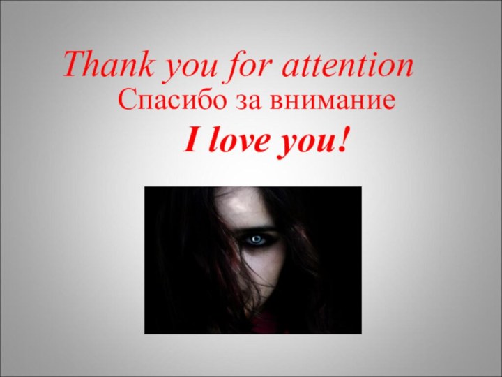 Спасибо за вниманиеThank you for attentionI love you!