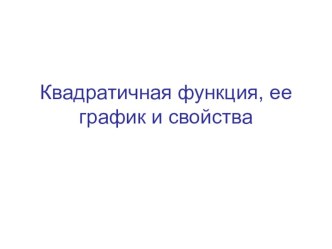 Презентация к урокуКвадратичная функция,ее график и свойства.