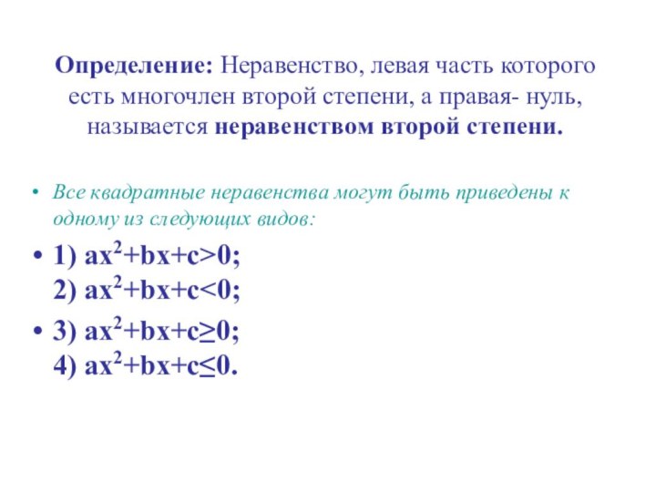 Определение: Неравенство, левая часть которого есть многочлен второй степени, а правая- нуль,