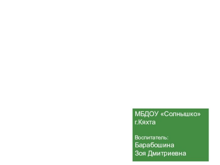 Презентация По теме: «Формы и методы педагогической работы по ознакомлению детей дошкольного