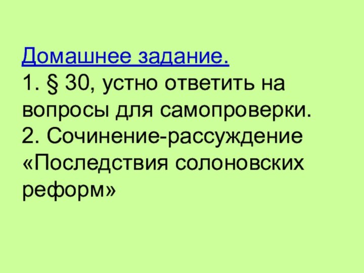 Домашнее задание. 1. § 30, устно ответить на вопросы для самопроверки. 2.