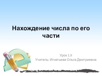 Презентация по математике на тему Нахождение части от числа (урок 1.9 4класс)