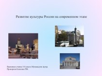 Развитие культуры России на современном этапе