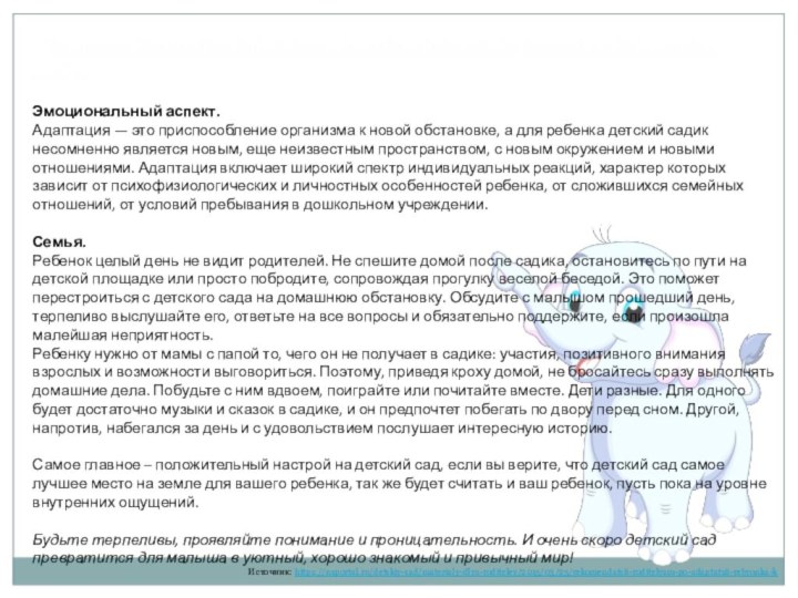 Рекомендации родителям по адаптации ребенка к детскому саду.Эмоциональный аспект. Адаптация — это приспособление