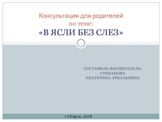 Консультация для родителей по теме В ясли без слез.