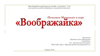 Презентация - игра на развитие воображения Маша воображалкина