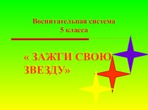 Воспитательная система для 5 класса Зажги свою звезду