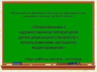 Ознакомление с художественной литературой детей дошкольного возраста с использованием наглядного моделирования