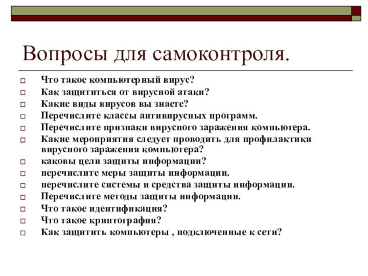 Вопросы для самоконтроля.Что такое компьютерный вирус? Как защититься от вирусной атаки? Какие