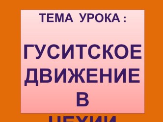 Презентация к уроку Гуситское движение в Чехии