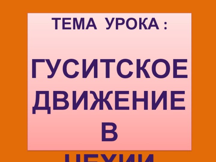 Тема Урока : Гуситское движение в Чехии