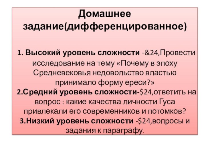 Домашнее задание(дифференцированное)   1. Высокий уровень сложности -&24,Провести исследование на тему