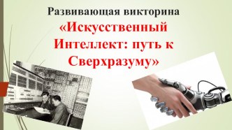 Развивающая викторина по теме: Искусственный Интеллект: путь к Сверхразуму