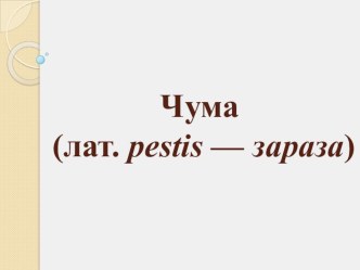 Презентация Чума: источники заражения и последствия