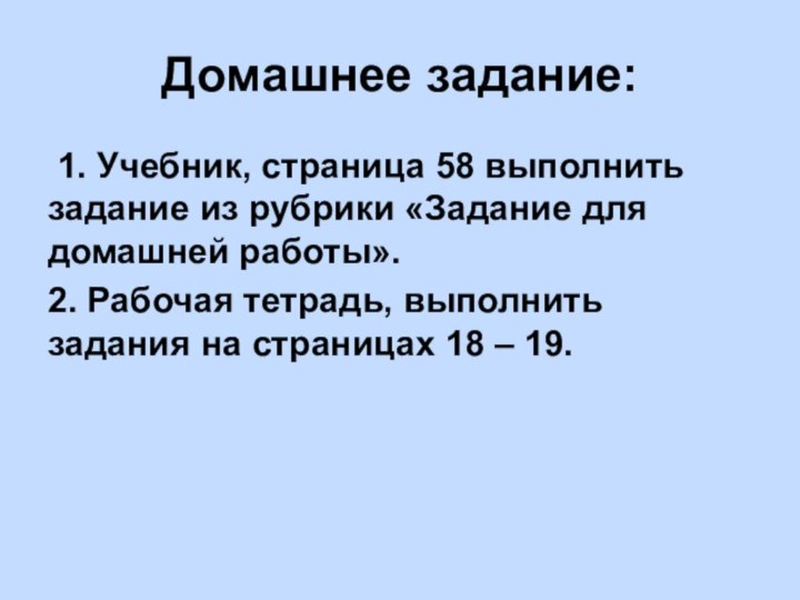 Домашнее задание: 1. Учебник, страница 58 выполнить задание из рубрики «Задание для