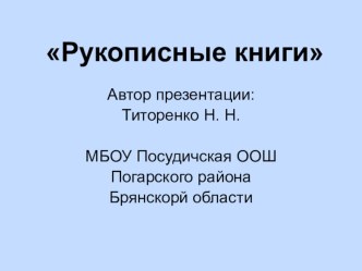 Презентация по окружающему миру на тему Рукописные книги (4 класс)