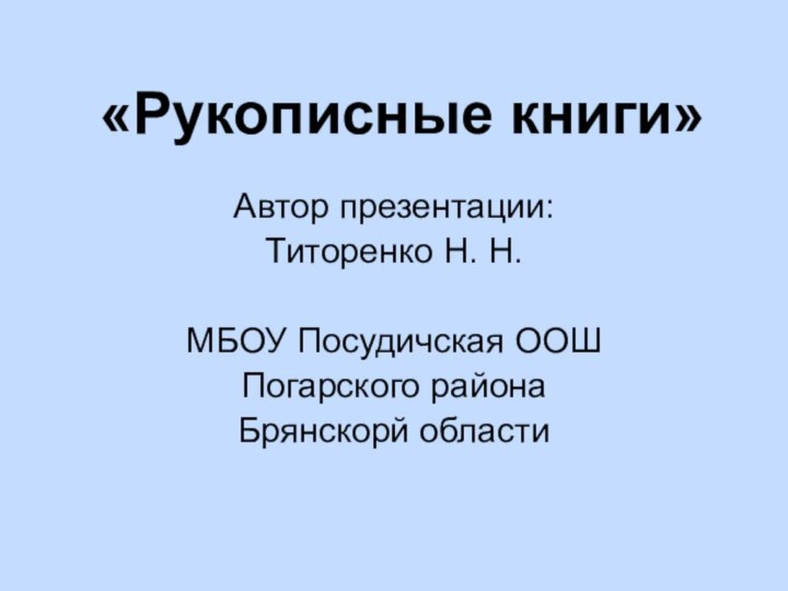 «Рукописные книги»Автор презентации: Титоренко Н. Н.МБОУ Посудичская ООШПогарского районаБрянскорй области