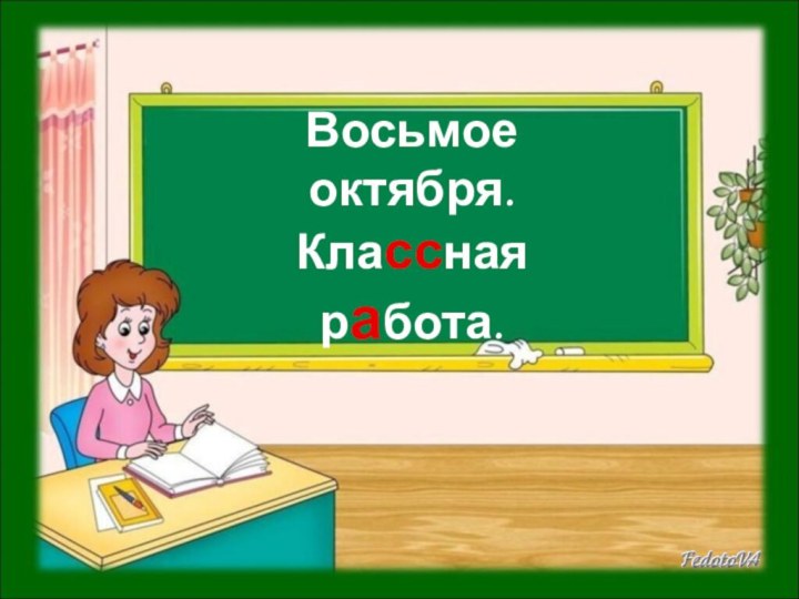 Восьмое октября.Классная работа.