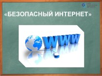 Презентация Урок безопасного Интернета 1-9 класс