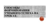 Презентация Способы формирования учебного успеха