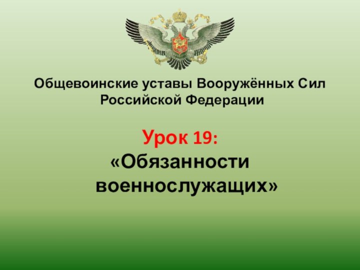 Общевоинские уставы Вооружённых Сил Российской ФедерацииУрок 19: «Обязанности военнослужащих»