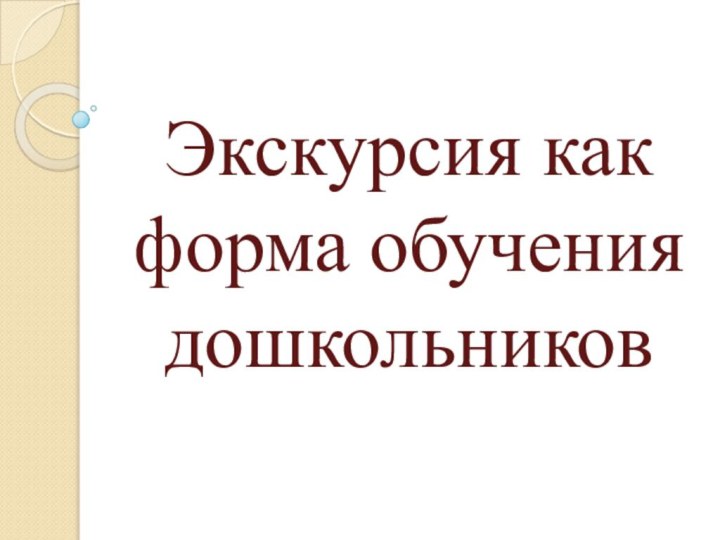 Экскурсия как форма обучения дошкольников