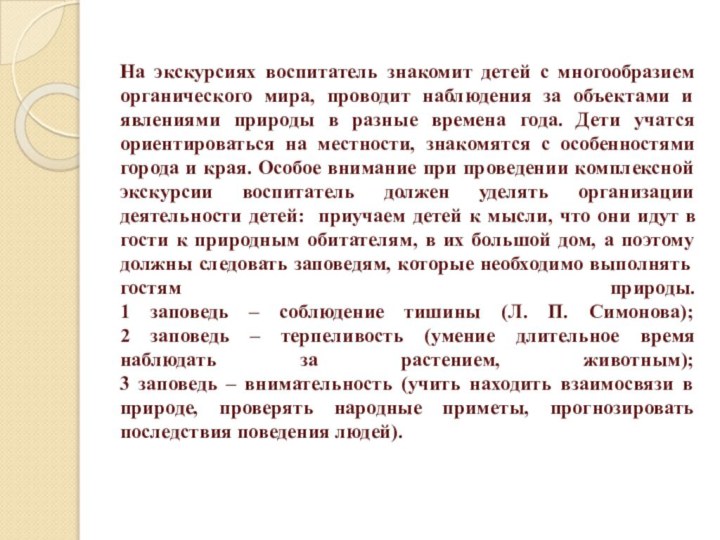 На экскурсиях воспитатель знакомит детей с многообразием органического мира, проводит наблюдения за