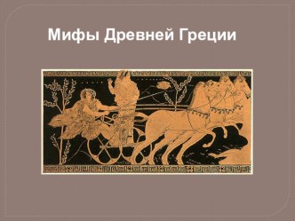 Презентация по МХК на тему Мифы Древней Греции