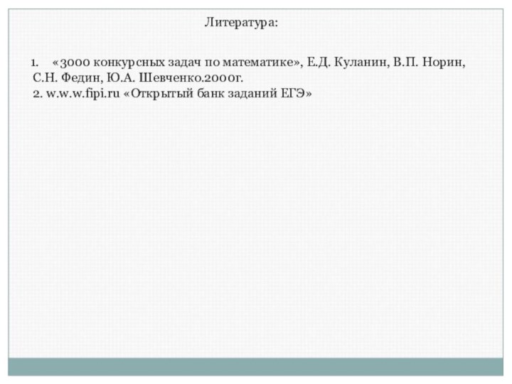 Литература:«3000 конкурсных задач по математике», Е.Д. Куланин, В.П. Норин, С.Н. Федин, Ю.А.