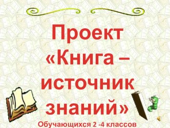 Презентация по литературному чтению на тему Книга - источник знаний