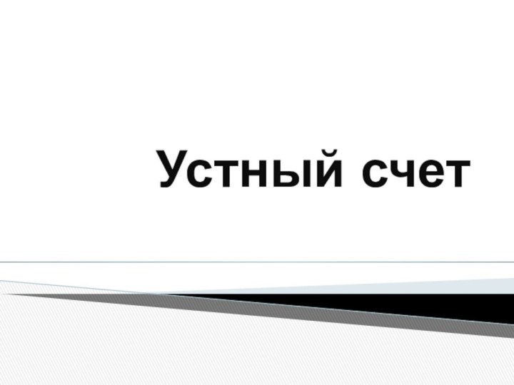 Устный счет