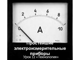 Презентация по технологии на тему Простейшие электроприборы (8 класс)