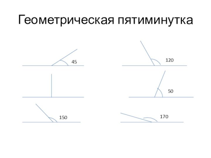 Геометрическая пятиминутка4512050150170