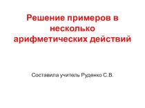 Презентация по математике на тему Решение примеров в несколько арифметических действий 6 класс