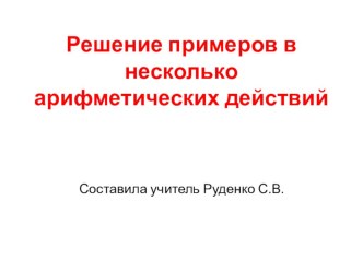 Презентация по математике на тему Решение примеров в несколько арифметических действий 6 класс