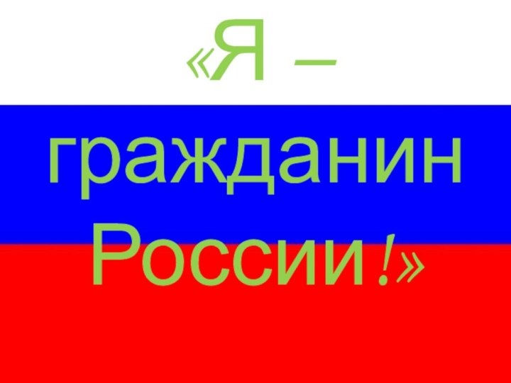 «Я – гражданин России!»