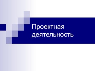 Презентация Роль родителей при выполнении проекта учеником начальной школы