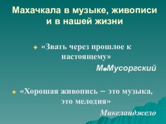 Презентация к уроку музыки Махачкала в музыке, живописи и в нашей жизни