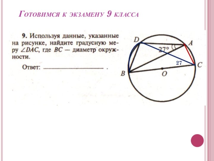 Готовимся к экзамену 9 класса27